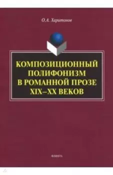 Композиционный полифонизм в романной прозе XIX-XX веков. Монография