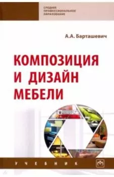 Композиция и дизайн мебели. Учебник