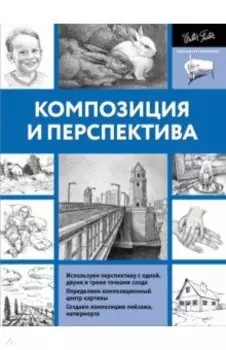 Композиция и перспектива