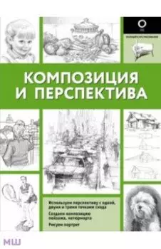 Композиция и перспектива