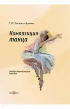 Композиция танца. Учебно-методическое пособие