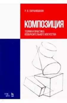 Композиция. Теория и практика изобразительного искусства. Учебное пособие