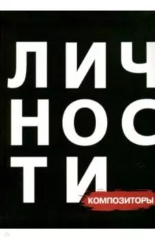 Композиторы