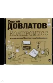 Компромисс (CDmp3)