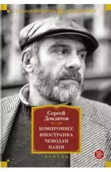 Компромисс. Иностранка. Чемодан. Наши