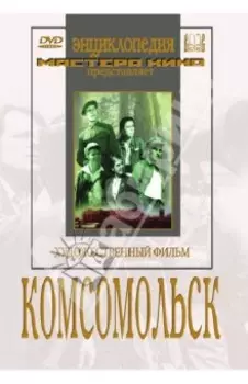 Комсомольск (DVD)