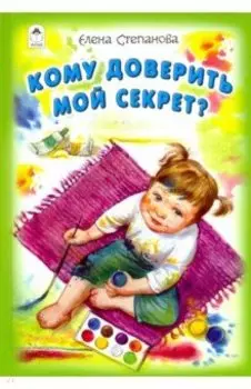 Кому доверить мой секрет?