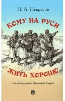 Кому на Руси жить хорошо