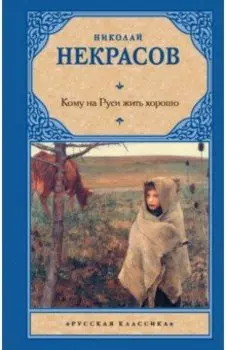 Кому на Руси жить хорошо