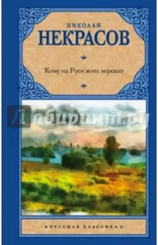 Кому на Руси жить хорошо