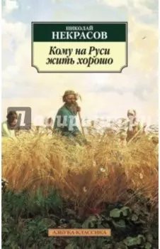 Кому на Руси жить хорошо