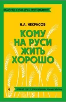 Кому на Руси жить хорошо