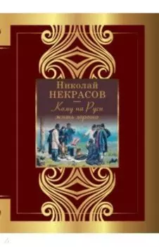Кому на Руси жить хорошо