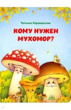 Кому нужен мухомор?