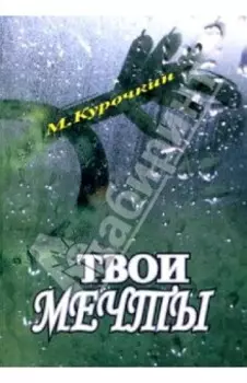 Кому нужны твои мечты?