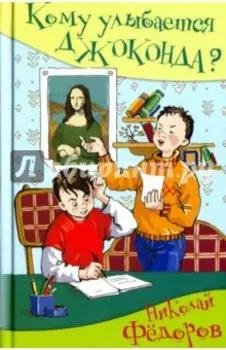 Кому улыбается Джоконда?