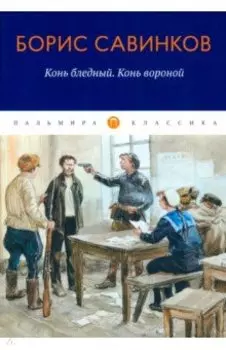 Конь бледный. Конь вороной