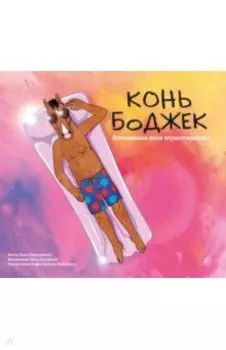 Конь БоДжек. Лошадиная доза мира мультсериала