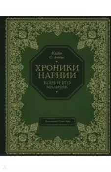 Конь и его мальчик