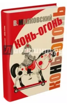 Конь-огонь