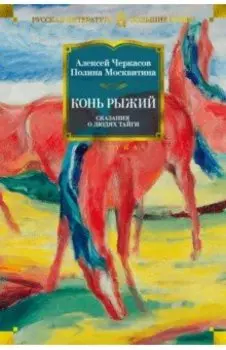 Конь рыжий. Сказания о людях тайги
