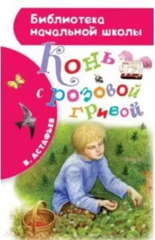 Конь с розовой гривой