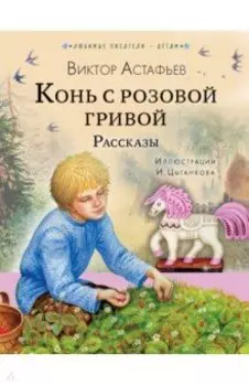 Конь с розовой гривой. Рассказы
