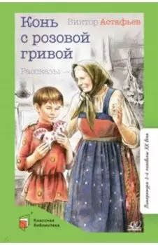 Конь с розовой гривой. Рассказы