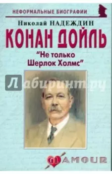Конан Дойль. "Не только Шерлок Холмс"