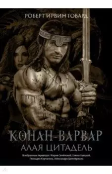Конан-варвар. Алая цитадель