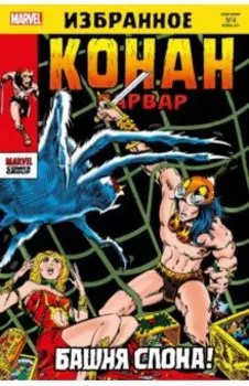 Конан-варвар. Башня Слона