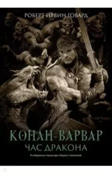 Конан-варвар. Час дракона