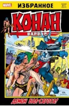 Конан-варвар. Демон Бал-Сагота