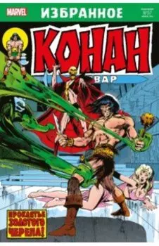 Конан-варвар. Проклятье Золотого черепа
