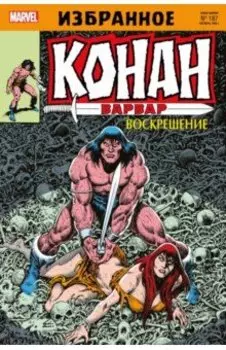 Конан-варвар. Воскрешение