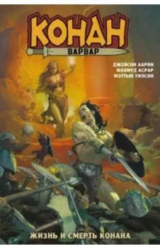 Конан-варвар. Жизнь и смерть Конана