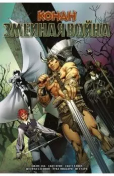 Конан. Змеиная война