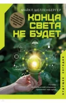 Конца света не будет. Почему экологический алармизм причиняет нам вред