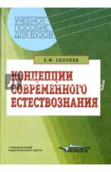 Концепции современного естествознания