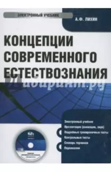 Концепции современного естествознания (CDpc)