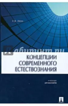 Концепции современного естествознания. Учебник