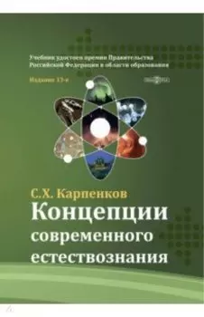 Концепции современного естествознания. Учебник