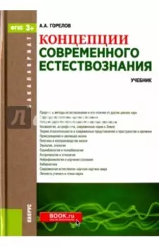 Концепции современного естествознания. Учебник для бакалавров