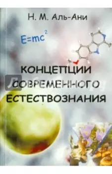 Концепции современного естествознания. Учебник для студентов вузов
