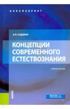 Концепции современного естествознания. Учебное пособие