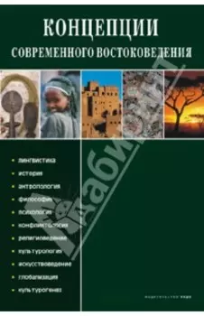 Концепции современного востоковедения