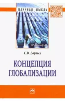 Концепция глобализации