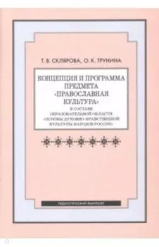 Концепция и программа предмета Православная культура в составе образовательной области