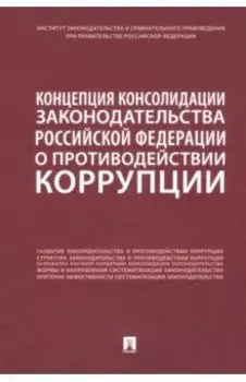 Концепция консолидации законодательства Российской Федерации о противодействии коррупции