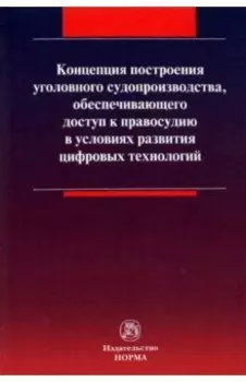 Концепция построения уголовного судопроизводства, обеспечивающего доступ к правосудию